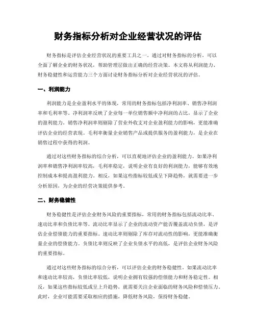财务指标分析对企业经营状况的评估
