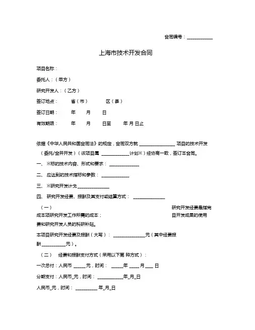 上海市技术开发合同(上海市2003版)