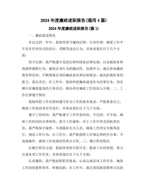 2024年度廉政述职报告(通用4篇)