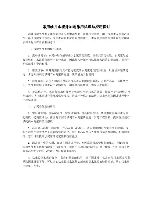 常用油井水泥外加剂作用机理与应用探讨