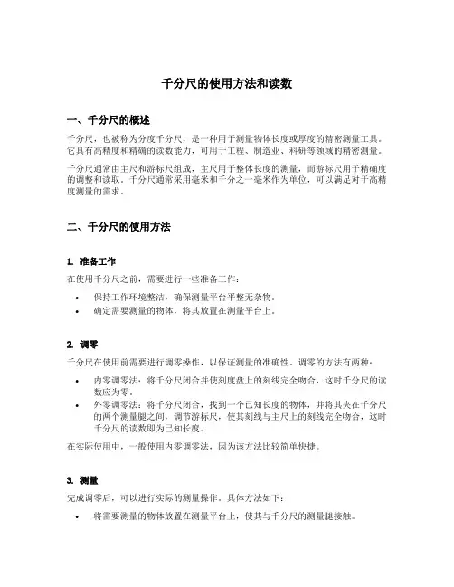 千分尺的使用方法和读数