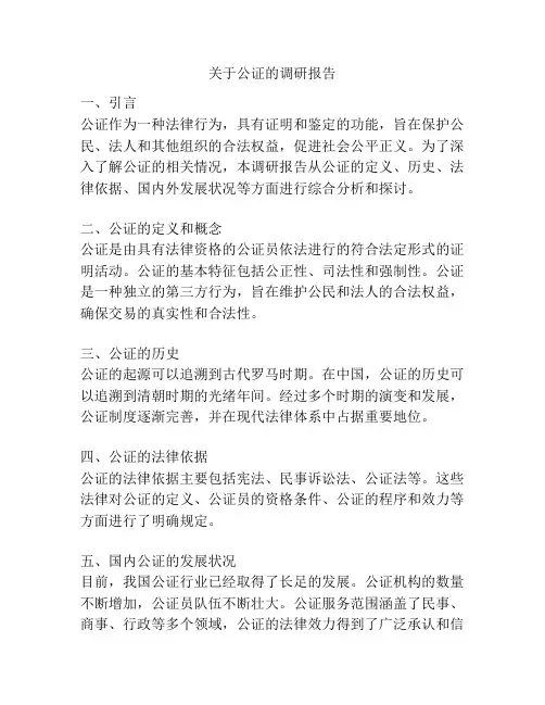 关于公证的调研报告