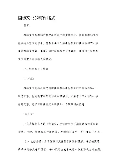 招标文书的写作格式