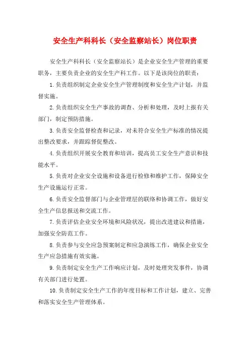 安全生产科科长(安全监察站长)岗位职责