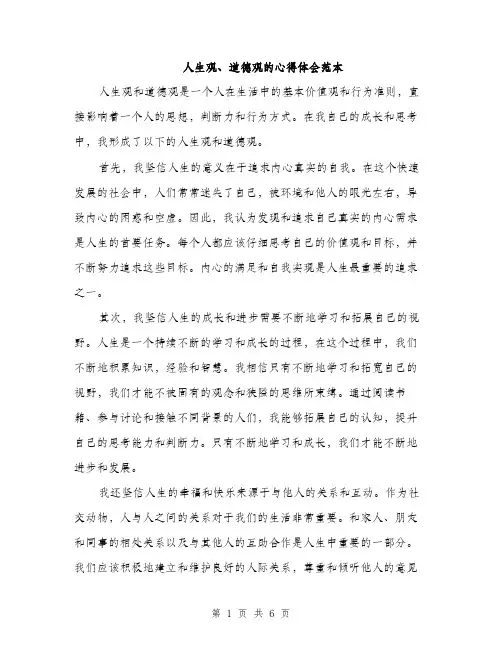人生观、道德观的心得体会范本