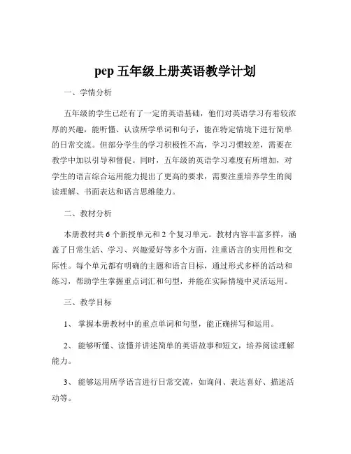 pep五年级上册英语教学计划