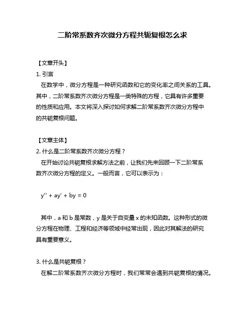 二阶常系数齐次微分方程共轭复根怎么求