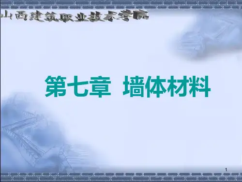 蒸压加气混凝土砌块砌筑PPT课件