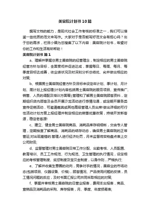 美容院计划书10篇
