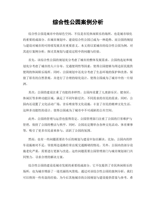 综合性公园案例分析