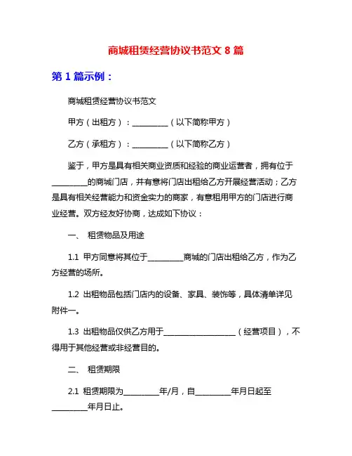 商城租赁经营协议书范文8篇