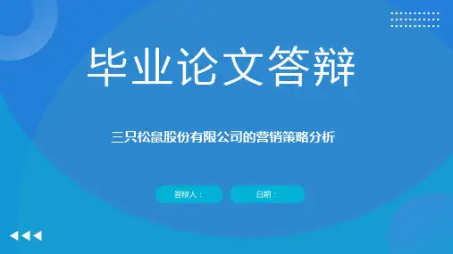 三只松鼠股份有限公司的营销策略分析汇报ppt
