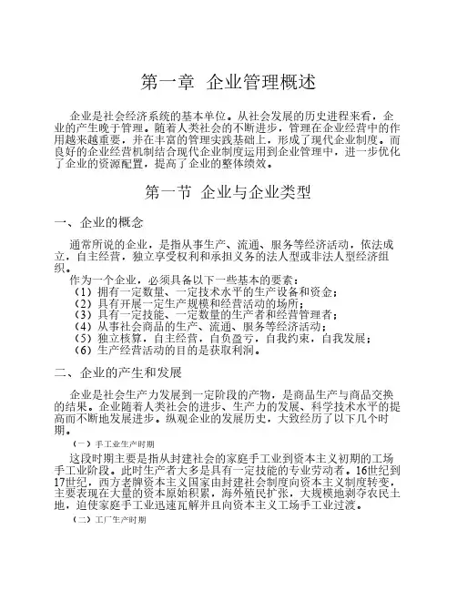 企业管理概述