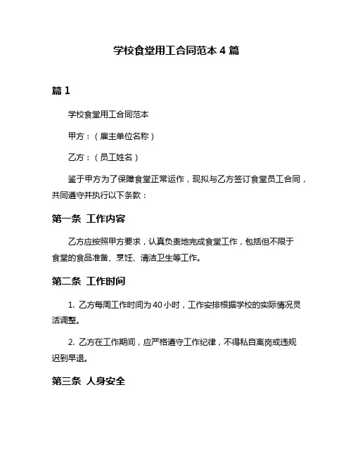 学校食堂用工合同范本4篇