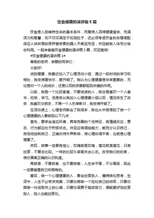 饮食健康的演讲稿5篇