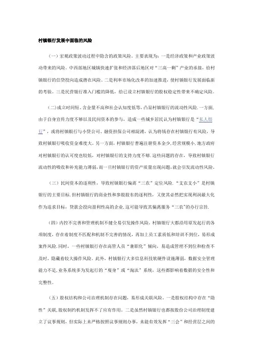 村镇银行发展中面临的风险