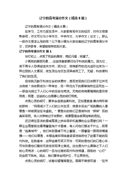 辽宁的高考满分作文（精选8篇）