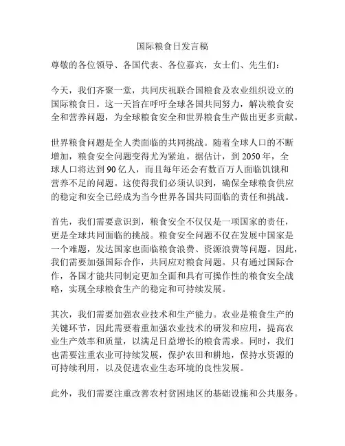 国际粮食日发言稿