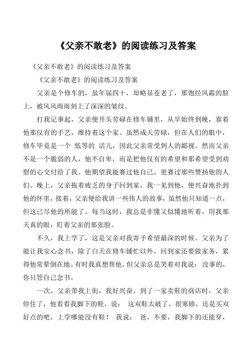 《父亲不敢老》的阅读练习及答案