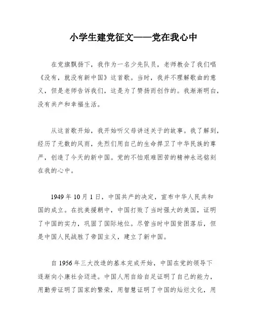 小学生建党征文——党在我心中