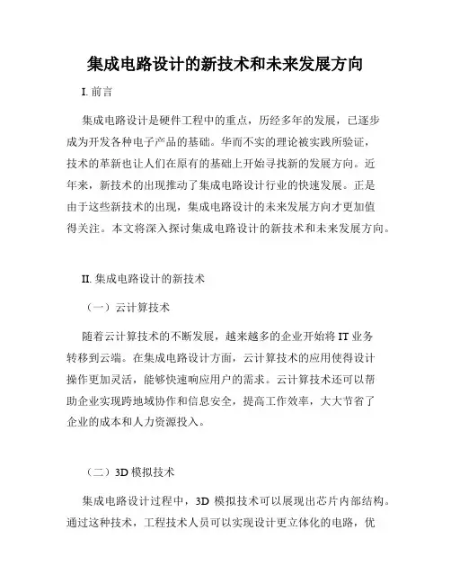 集成电路设计的新技术和未来发展方向
