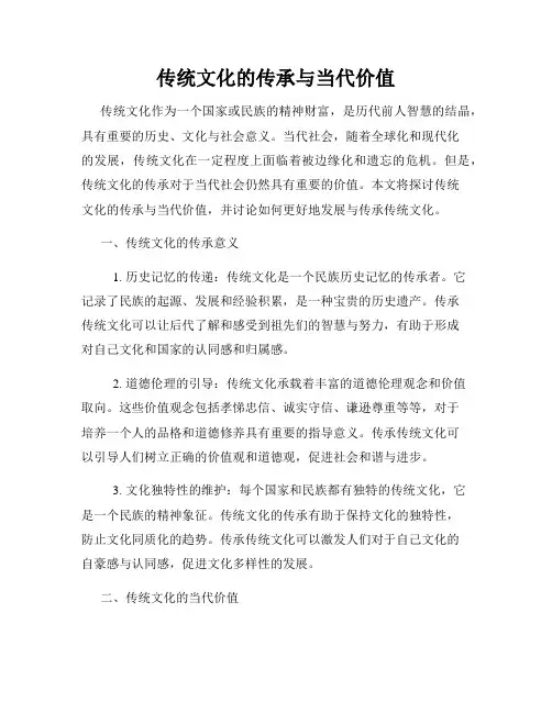 传统文化的传承与当代价值