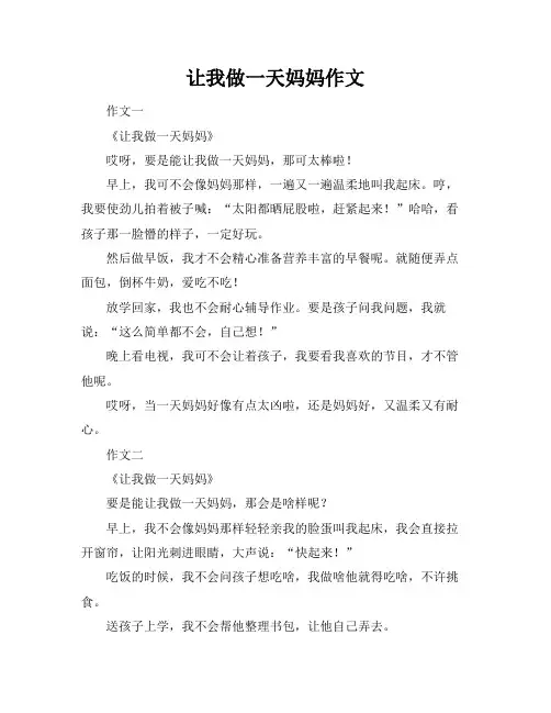 让我做一天妈妈作文