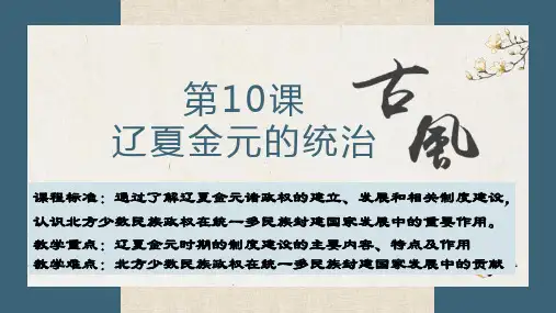 第10课 辽夏金元的统治(课件)高一历史课件(统编版)