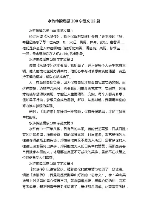 水浒传读后感100字范文13篇