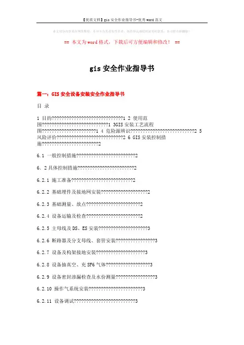 【优质文档】gis安全作业指导书-优秀word范文 (17页)