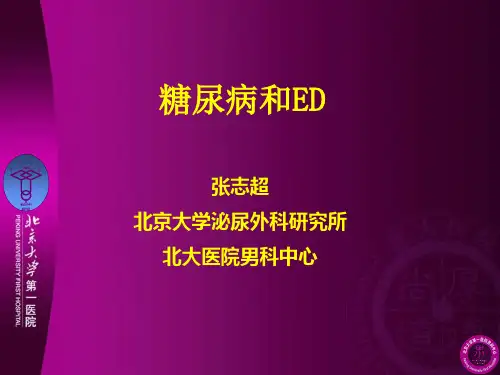 糖尿病和ED