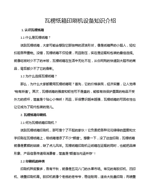 瓦楞纸箱印刷机设备知识介绍