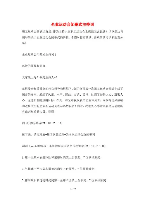 企业运动会闭幕式主持词