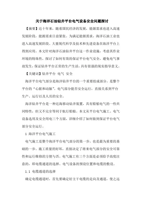 关于海洋石油钻井平台电气设备安全问题探讨