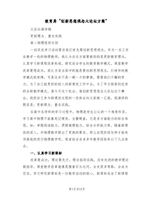 教育局“创新思想观念大论坛方案”（四篇）