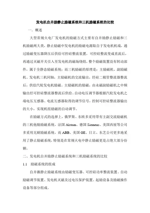 发电机自并励静止励磁系统和三机励磁系统的比较