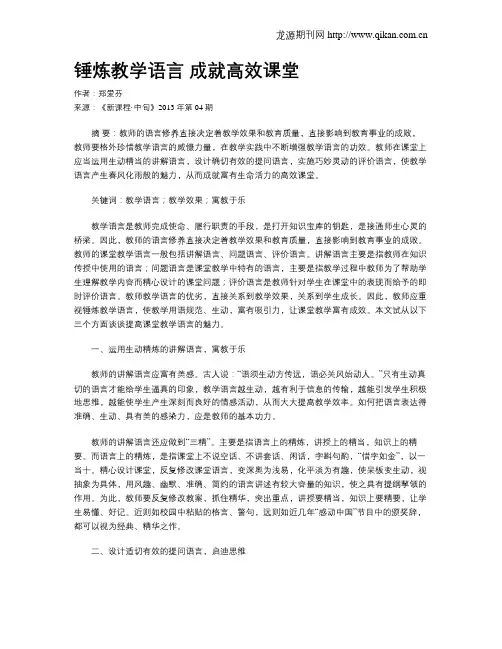 锤炼教学语言 成就高效课堂