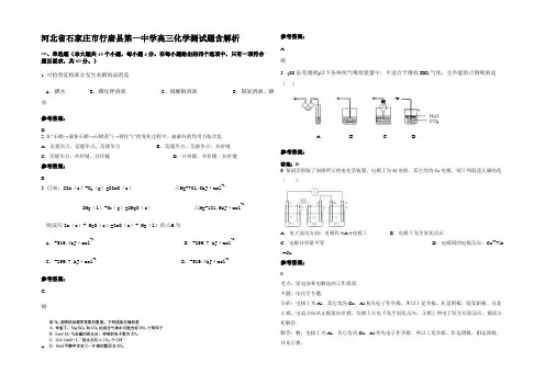 河北省石家庄市行唐县第一中学高三化学测试题含解析