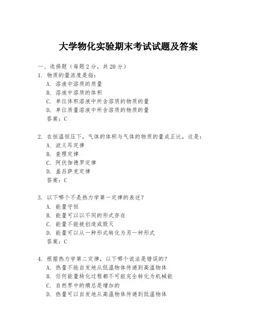 大学物化实验期末考试试题及答案