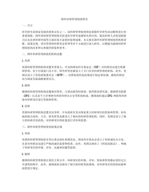 国外科研管理制度研究