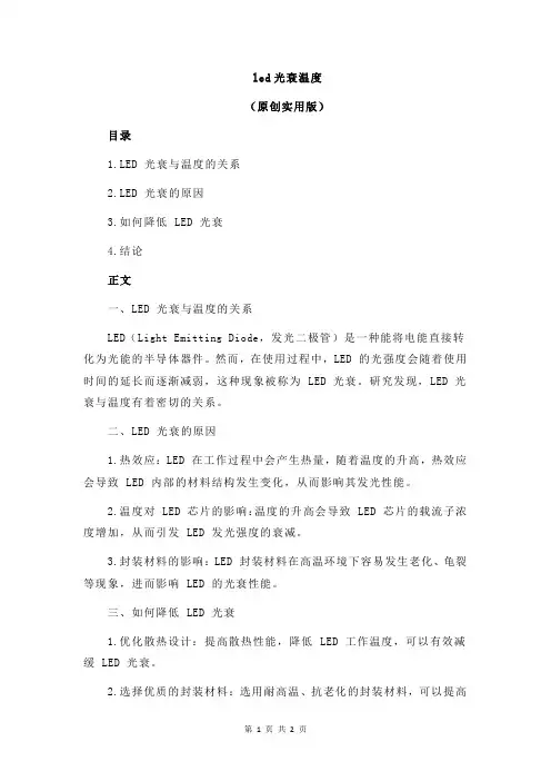 led光衰温度