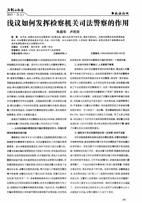 浅议如何发挥检察机关司法警察的作用