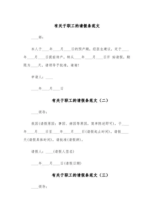 有关于职工的请假条范文(六篇)