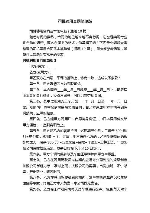 司机聘用合同范本简单版（通用10篇）