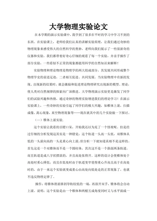 大学物理演示实验心得论文