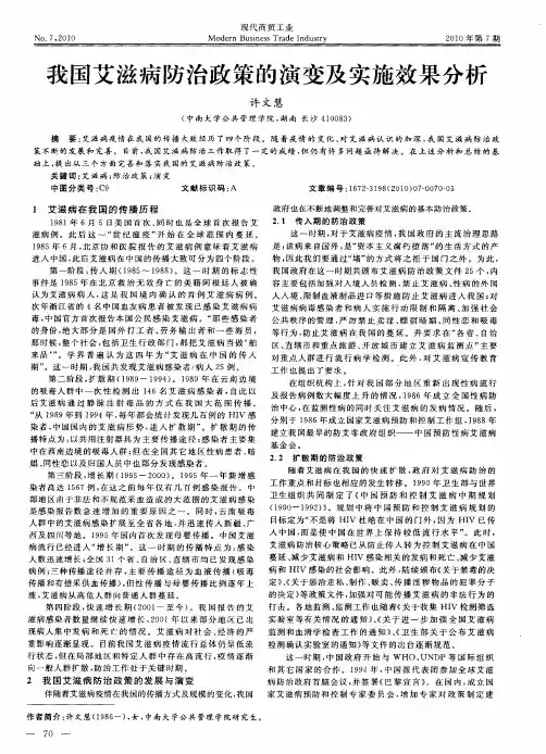 我国艾滋病防治政策的演变及实施效果分析