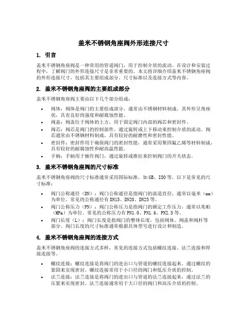 盖米不锈钢角座阀外形连接尺寸