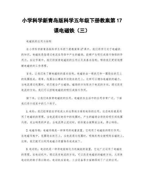 小学科学新青岛版科学五年级下册教案第17课电磁铁(三)