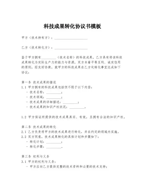 科技成果转化协议书模板