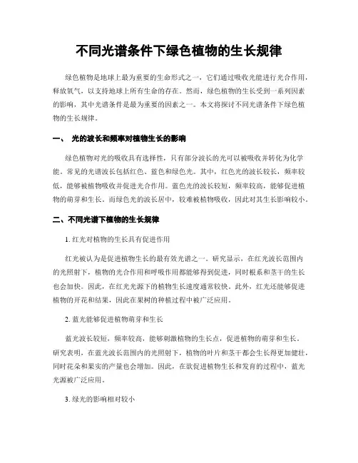 不同光谱条件下绿色植物的生长规律